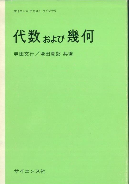代数および幾何 - 株式会社サイエンス社 株式会社新世社 株式会社数理