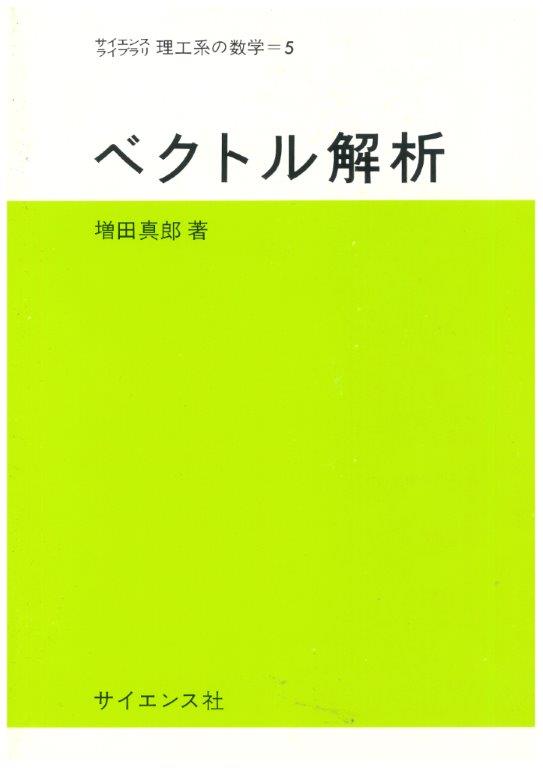 【中古】 初等応用解析/サイエンス社/高橋健人 中古】 初等応用解析 （サイエンスライブラリ） / 高橋 健人
