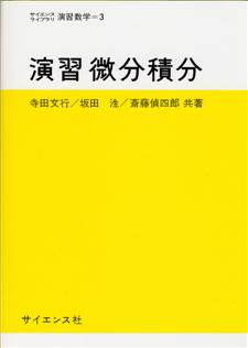 演習 微分積分 - 株式会社サイエンス社 株式会社新世社 株式会社数理工学社