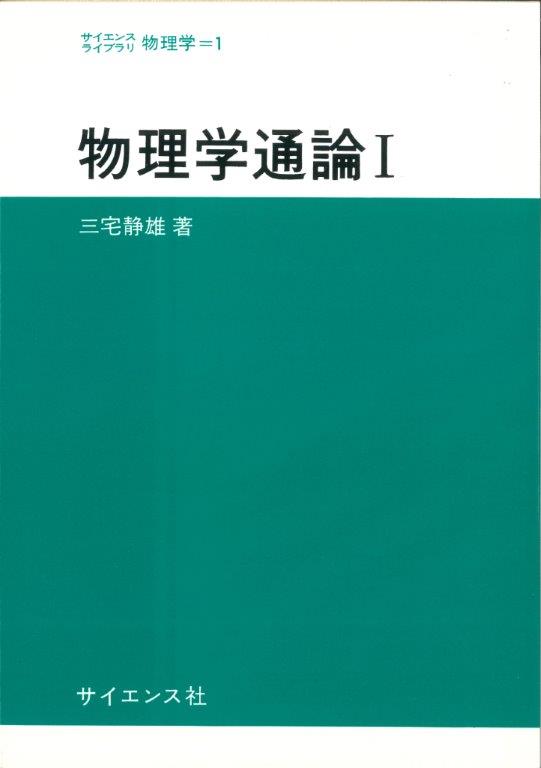 物理学通論I - 株式会社サイエンス社 株式会社新世社 株式会社数理工学社