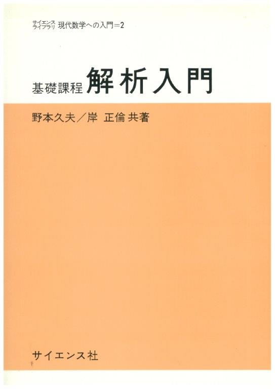 基礎課程 解析入門 - 株式会社サイエンス社 株式会社新世社 株式