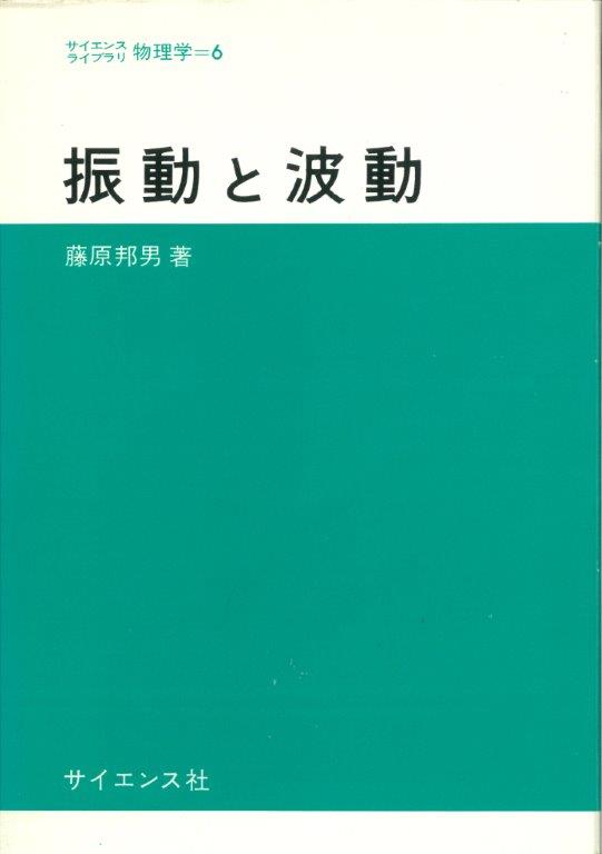 振動と波動 - 株式会社サイエンス社 株式会社新世社 株式会社数理工学社