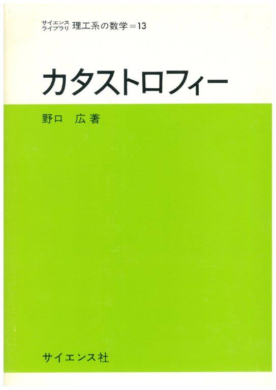 カタストロフィー - 株式会社サイエンス社 株式会社新世社 株式会社