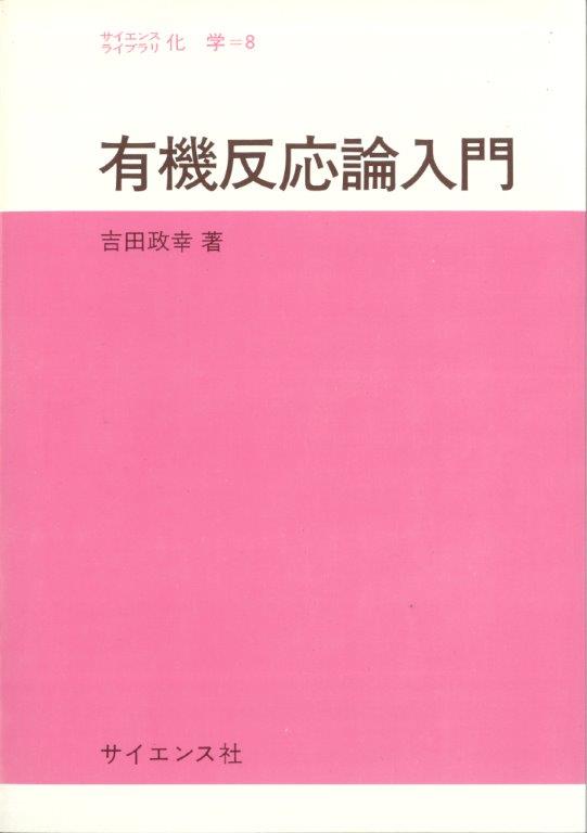 有機反応論入門 - 株式会社サイエンス社 株式会社新世社 株式会社数理