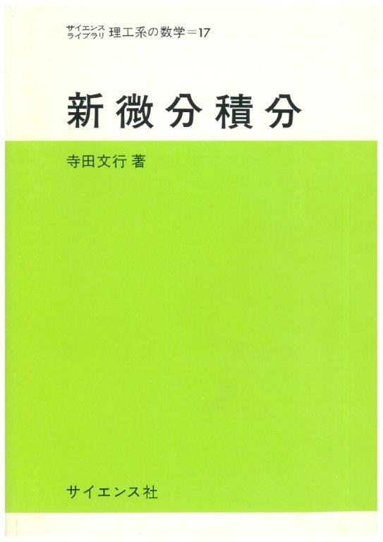 新微分積分 - 株式会社サイエンス社 株式会社新世社 株式会社数理工学社