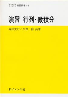 Amazon.co.jp: 演習微分積分 ((サイエンスライブラリ―演習数学