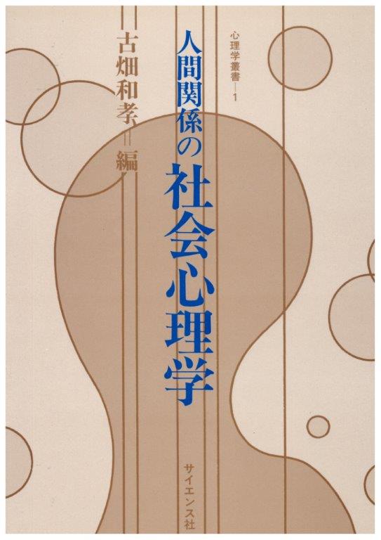 2024激安通販 人間関係の社会心理学 - 株式会社新世社 株式会社サイエンス社 その他