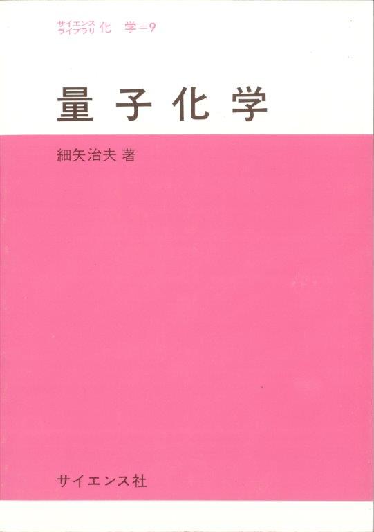 量子化学 - 株式会社サイエンス社 株式会社新世社 株式会社数理工学社