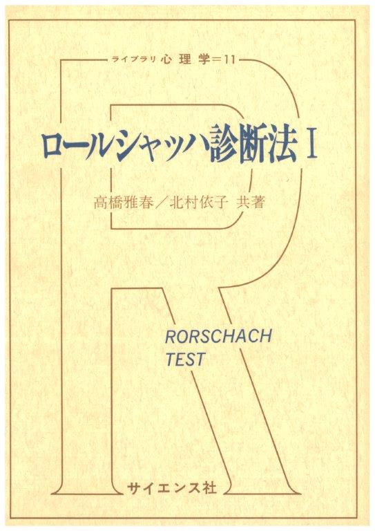 ロールシャッハ診断法I - 株式会社サイエンス社 株式会社新世社 株式