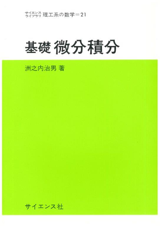 基礎微分積分 - 株式会社サイエンス社 株式会社新世社 株式会社数理工学社