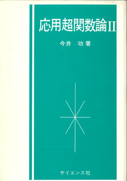 明倫館書店 / 応用超関数論 1・2