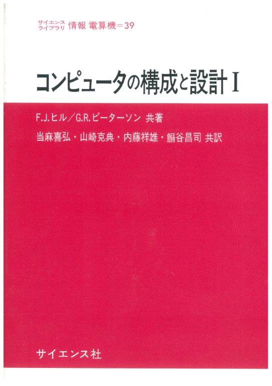 コンピュータの構成と設計I - 株式会社サイエンス社 株式会社新