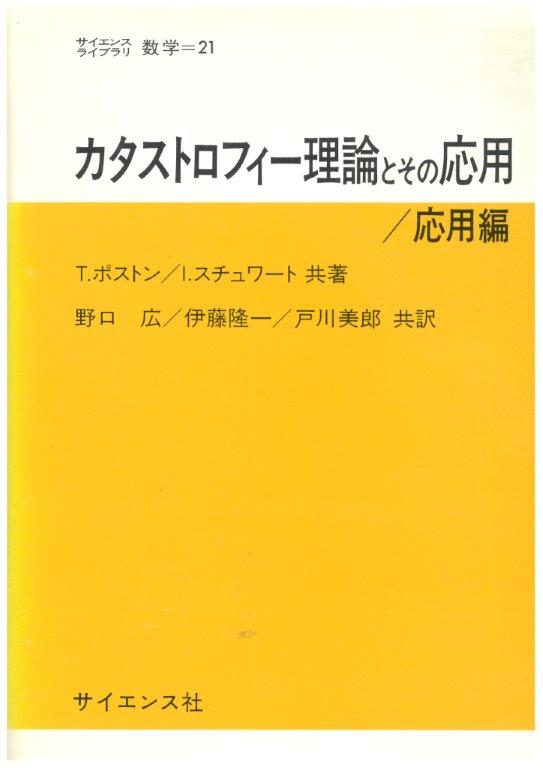 カタストロフィー理論とその応用/応用編 - 株式会社サイエンス社 株式