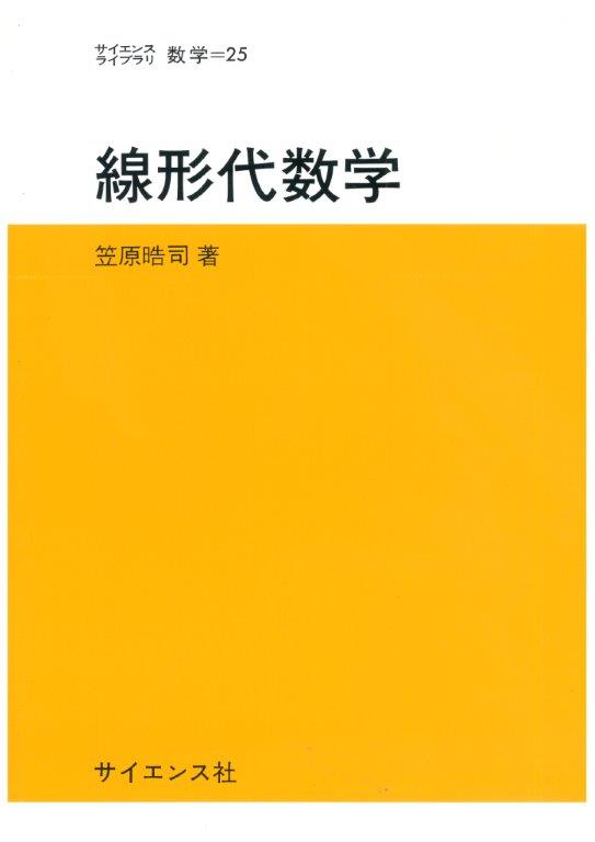 線形代数学 - 株式会社サイエンス社 株式会社新世社 株式会社