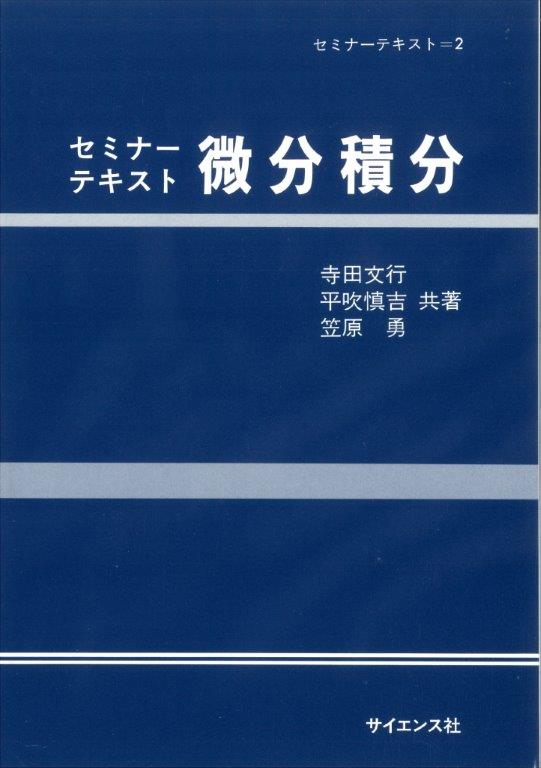 高３数学夏期分野別講習 微積分 柳沼先生オリジナルテキスト 高3数学夏期分野別講習 微積分 柳沼先生オリジナルテキスト 微分積分学 ((