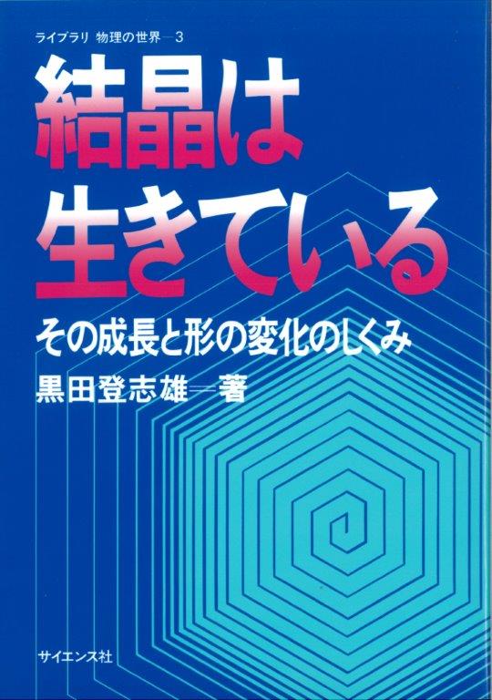 結晶は生きている - 株式会社サイエンス社 株式会社新世社 株式会社