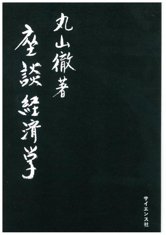 函数解析学 丸山徹