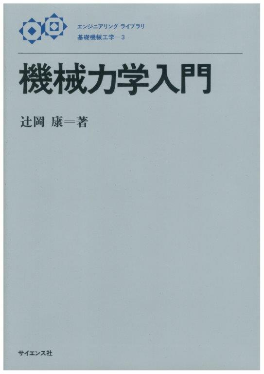 機械力学入門 - 株式会社サイエンス社 株式会社新世社 株式会社数理工学社