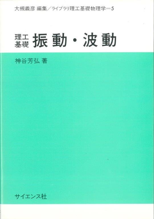 理工基礎 振動・波動 - 株式会社サイエンス社 株式会社新世社 株式会社