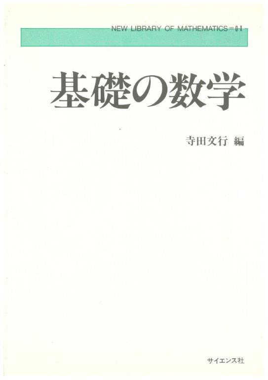 基礎の数学 - 株式会社サイエンス社 株式会社新世社 株式会社数理工学社