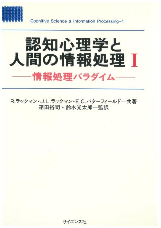 認知心理学と人間の情報処理I - 株式会社サイエンス社 株式会社新世社