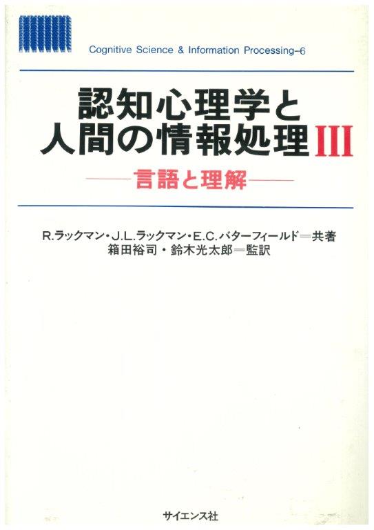 大人気の 認知心理学と人間の情報処理III 株式 株式会社サイエンス社 - 心理学