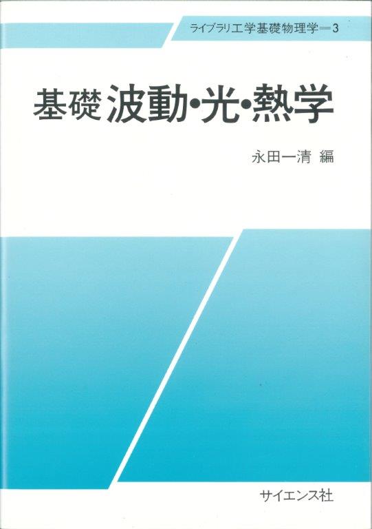 基礎 波動・光・熱学 - 株式会社サイエンス社 株式会社新世社 株式会社