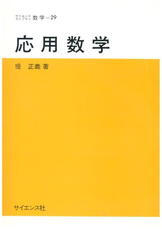 応用数学 株式会社サイエンス社 株式会社新世社 株式会社数理工学社