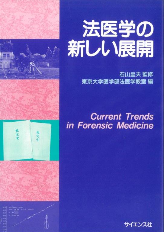 人気アイテムランキング 法医学の新しい展開 - 株式会社サイエンス社 株式会社新世社 健康+医学