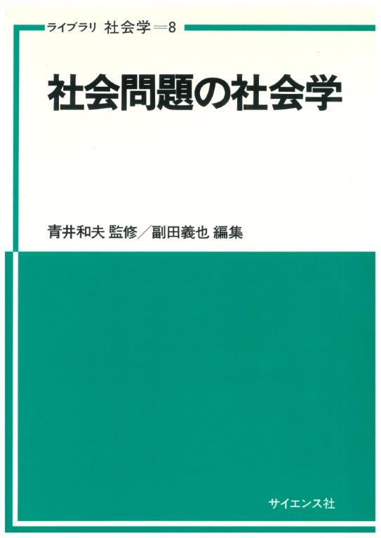 社会問題の社会学 - 株式会社サイエンス社 株式会社新世社 株式会社