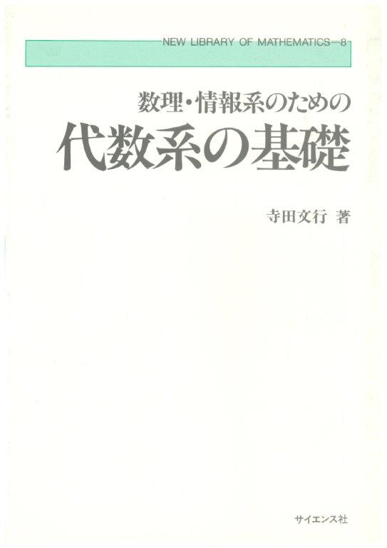 代数系の基礎 - 株式会社サイエンス社 株式会社新世社 株式会社数理工学社
