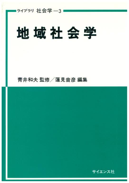 地域社会学 - 株式会社サイエンス社 株式会社新世社 株式会社数理工学社