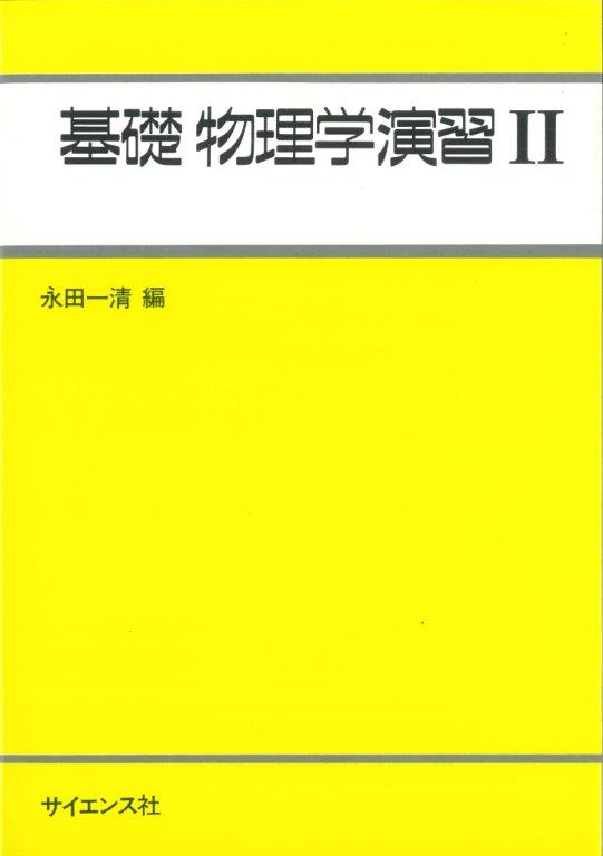 物理演習　本 基礎 物理学演習II - 株式会社サイエンス社 株式会社新世社 株式会社