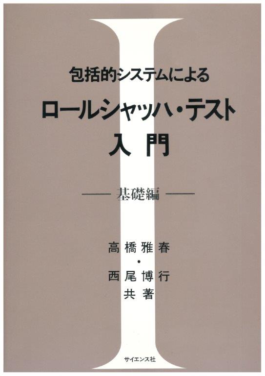 ロールシャッハ・テスト入門 - 株式会社サイエンス社 株式会社新世社