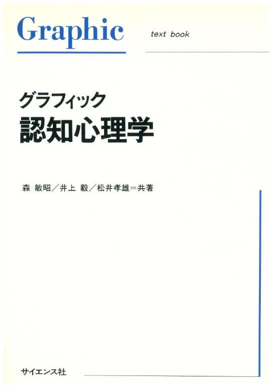 トップブランドのファッション グラフィック認知心理学 - 株式会社新世社 株式会社サイエンス社 医学一般