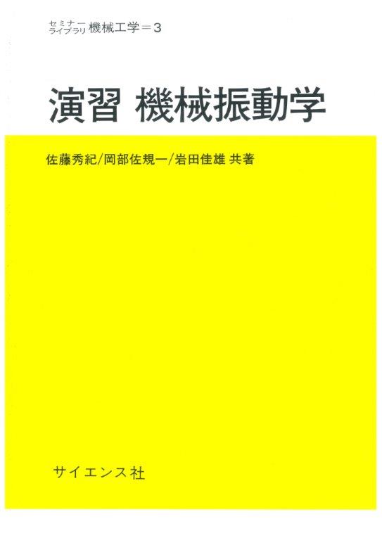 【中古】 入門機械振動工学/槇書店/森沢正旭 中古】 入門機械振動工学/槇書店/森沢正旭 科学/技術