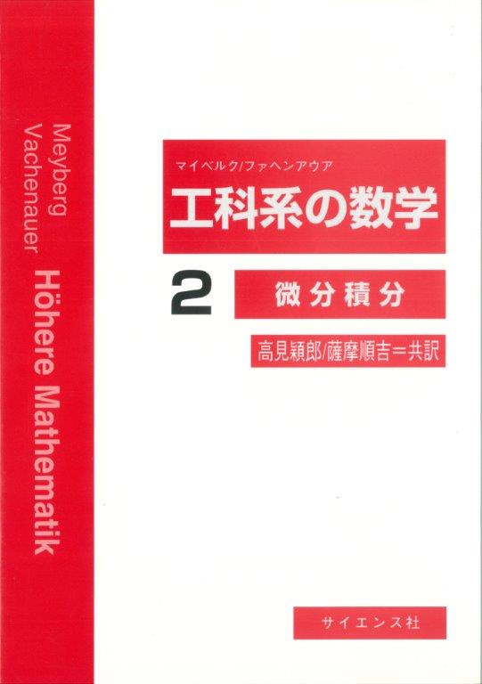微分積分 - 株式会社サイエンス社 株式会社新世社 株式会社数理工学社