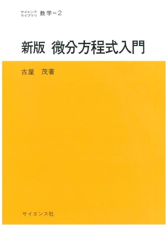 新版 微分方程式入門 - 株式会社サイエンス社 株式会社新世社
