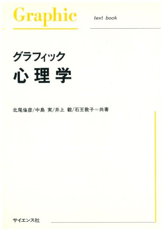 グラフィック心理学 - 株式会社サイエンス社 株式会社新世社 株式会社