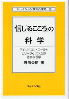 信じるこころ」の科学 - 株式会社サイエンス社 株式会社新世社