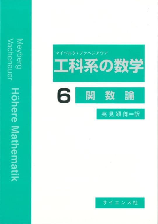 関数論 - 株式会社サイエンス社 株式会社新世社 株式会社数理工学社