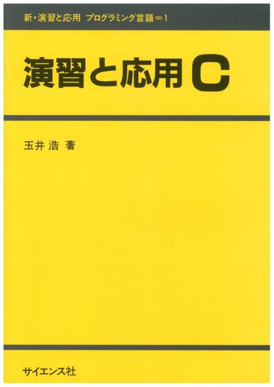 演習と応用 C - 株式会社サイエンス社 株式会社新世社 株式会社