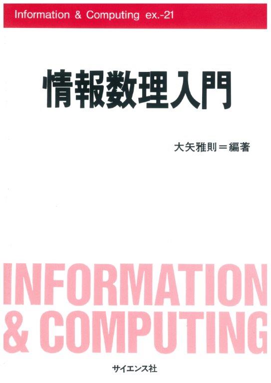 情報数理入門 - 株式会社サイエンス社 株式会社新世社 株式会社