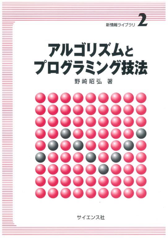 アルゴリズムとプログラミング技法 - 株式会社サイエンス社 株式会社新