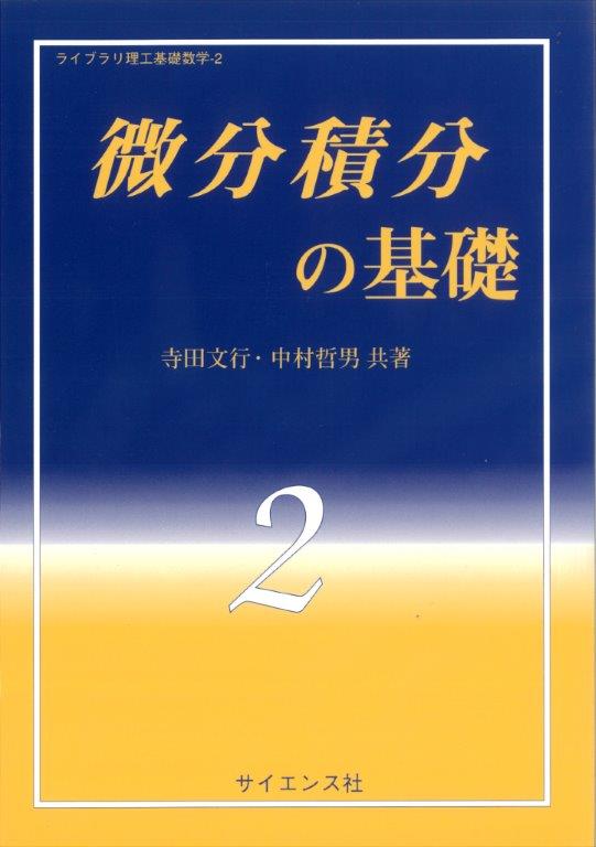 微分積分の基礎 - 株式会社サイエンス社 株式会社新世社 株式会社数理 ...