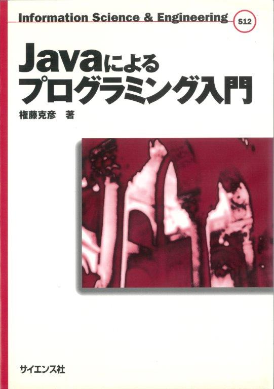 Javaによるプログラミング入門 - 株式会社サイエンス社 株式会社新世社