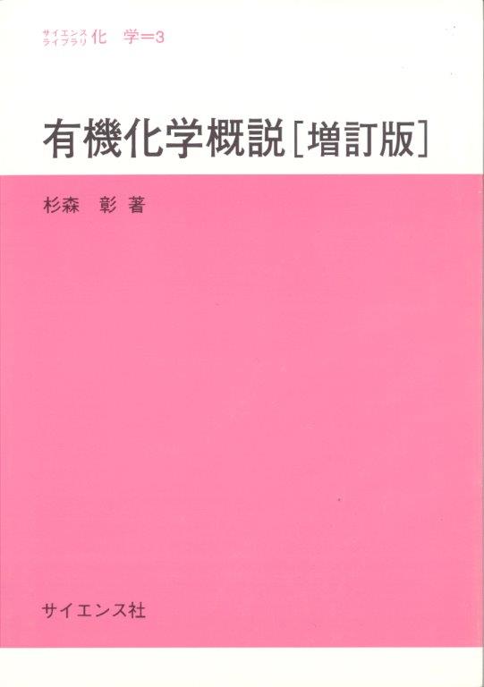 有機化学概論 小松茂 岩波書店 ボルハルト・ショアー現代有機化学 問題の解き方 | N.E.ショアー