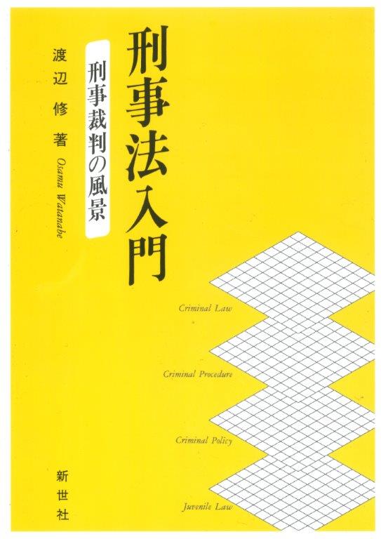 刑事法入門 刑事法入門 第2版 | 上野 幸彦, 太田 茂 |本 | 通販 | Amazon