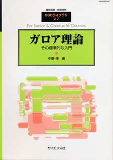 ガロア理論 - 株式会社サイエンス社 株式会社新世社 株式会社