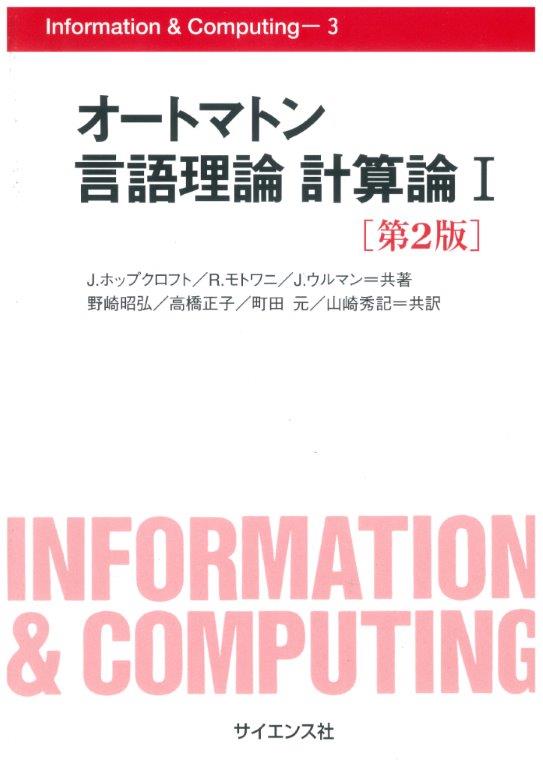 オートマトン 言語理論 計算論 I [第2版] - 株式会社サイエンス社 株式